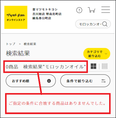 モロッカンオイル マツキヨ